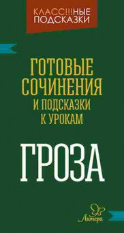 Книга Гроза Готовые сочинения Селиванова М.С., б-2136, Баград.рф